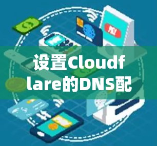 设置Cloudflare的DNS配置可以按照以下步骤进行 设置Cloudflare的DNS配置可以按照以下步骤进行