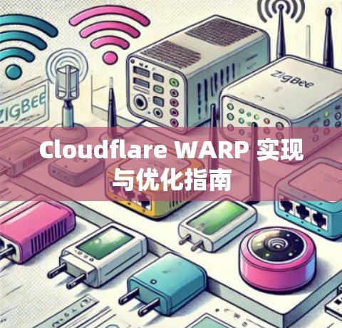 Cloudflare WARP 实现与优化指南