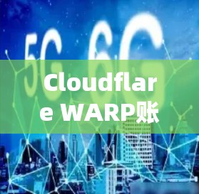 Cloudflare WARP账号安全入门指南