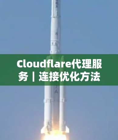 Cloudflare代理服务｜连接优化方法