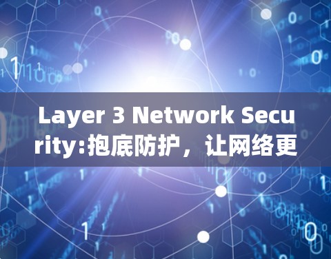 Layer 3 Network Security:抱底防护，让网络更安全