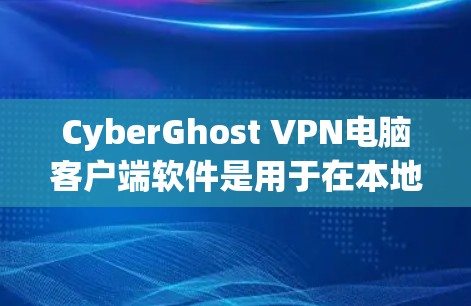CyberGhost VPN电脑客户端软件是用于在本地电脑上创建和连接到远程网络的VPN插件,主要功能包括IP地址、端口和防火墙配置,支持多设备连接和端口连接。以下是详细的使用指南和分析 CyberGhost VPN电脑客户端软件是用于在本地电脑上创建和连接到远程网络的VPN插件,主要功能包括IP地址、端口和防火墙配置,支持多设备连接和端口连接。以下是详细的使用指南和分析