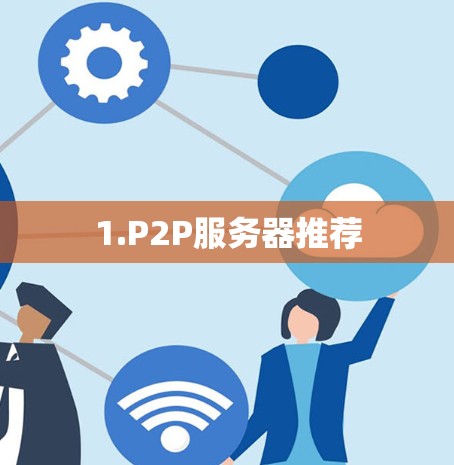1.P2P服务器推荐 1.P2P服务器推荐