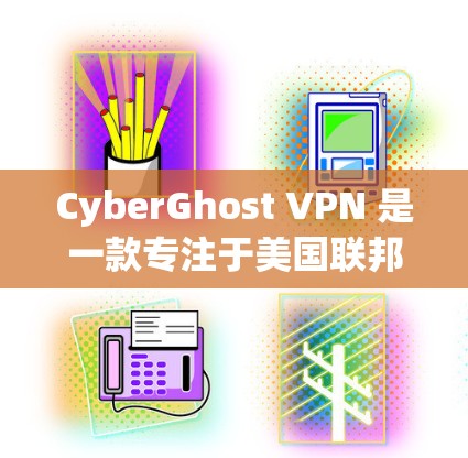 CyberGhost VPN 是一款专注于美国联邦调查局(FBI)和美国联邦安全局(FSA)网络的VPN软件,提供多种加密方式和防火墙解决方案。以下是关于CyberGhost VPN 的详细介绍 CyberGhost VPN 是一款专注于美国联邦调查局(FBI)和美国联邦安全局(FSA)网络的VPN软件,提供多种加密方式和防火墙解决方案。以下是关于CyberGhost VPN 的详细介绍