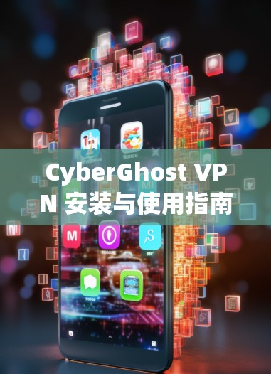 CyberGhost VPN 安装与使用指南
