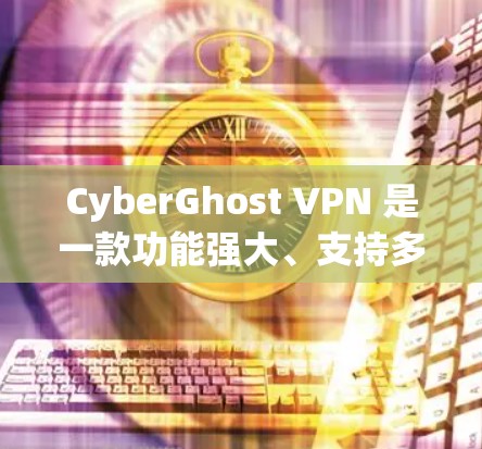 CyberGhost VPN 是一款功能强大、支持多种协议的VPN软件，最近推出了版本13，带来了多项改进。以下是针对用户需求的详细更新建议