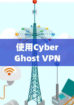 使用CyberGhost VPN手机应用进行网络加密，以下是详细的步骤指南