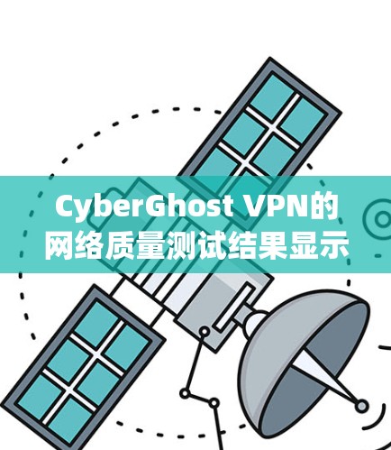 CyberGhost VPN的网络质量测试结果显示，其连接速度稳定，防火墙配置高效，延迟和稳定性都不容置疑。以下是测试结果的详细分析