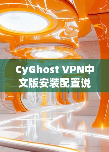 CyGhost VPN中文版安装配置说明