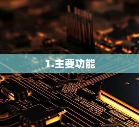 1.主要功能