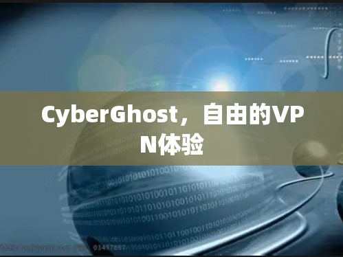 CyberGhost，自由的VPN体验